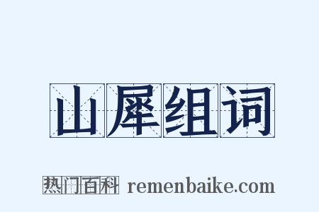 山犀组词是什么意思的图片